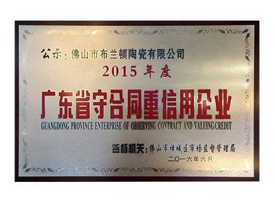 热烈祝贺布兰顿大理石瓷砖荣获 “广东省守合同重信用企业”荣誉称号