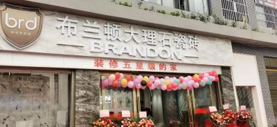 热烈祝贺布兰顿大理石瓷砖云南永仁专卖店盛大开业！！！